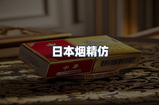 日本烟精仿